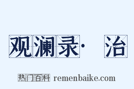 观澜录·治是什么意思的图片